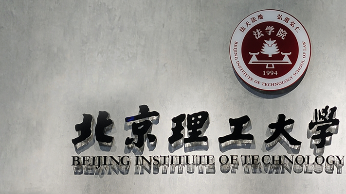 法学院