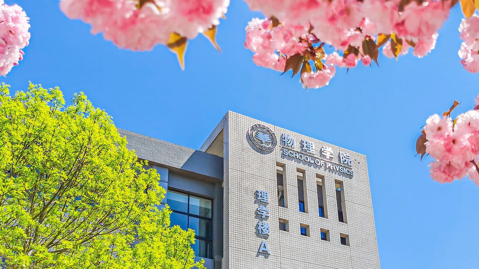 物理学院