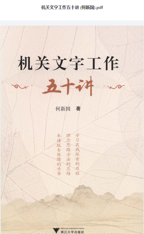 机关文字工作五十讲 (何新国)（豆瓣9.1分）.pdf 【来源：赤道365论坛】 帖子ID:11038 机关,文字,文字工作,工作,五十