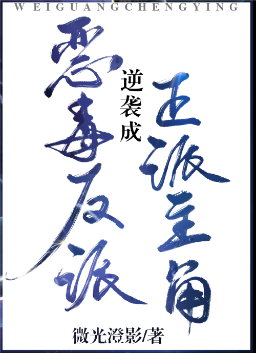反派被主角洗白了(快穿) 封面