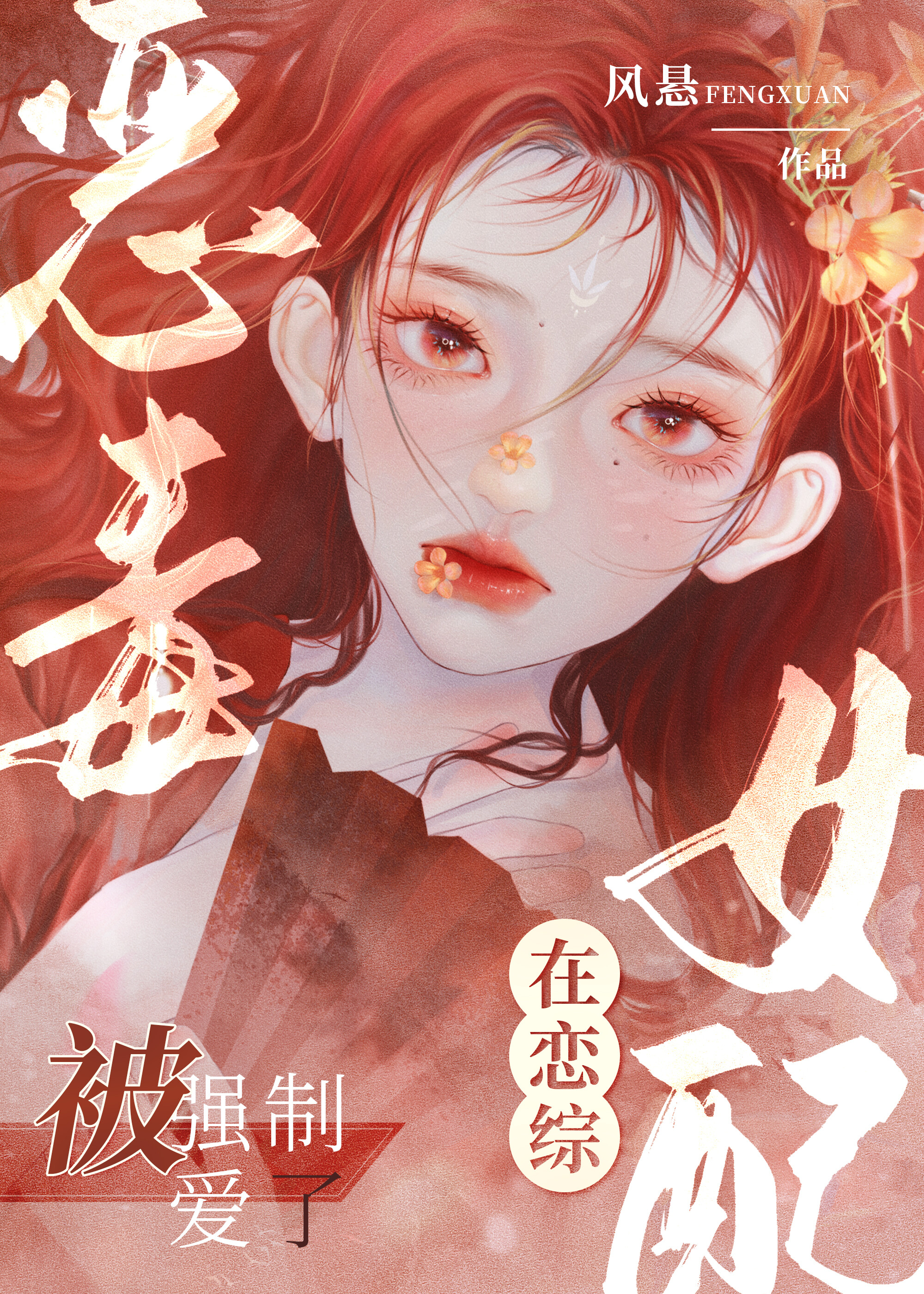 恶毒女配在恋综被强制爱了