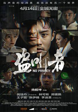 盗听者No Privacy 2023  犯罪 动作