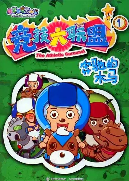 喜羊羊与灰太狼竞技大联盟