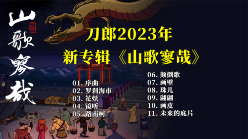 刀郎2023年最新专辑