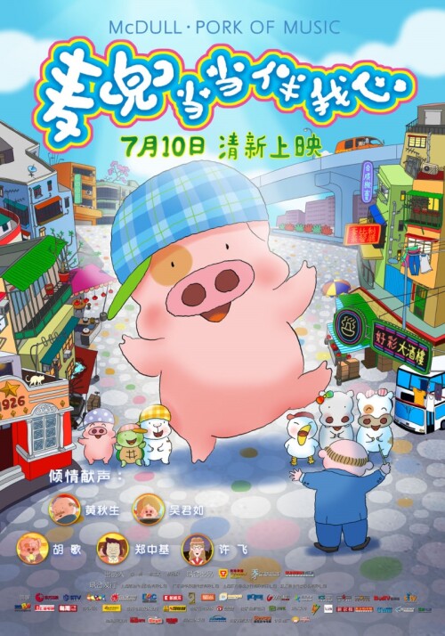 McDull.The.Pork.of.Music.2012_.jpeg