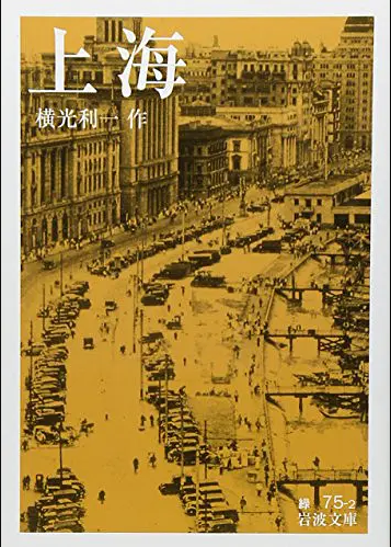 叙述者笔下外国人眼中的日本人 ——续说横光利一《上海》中的人物表象