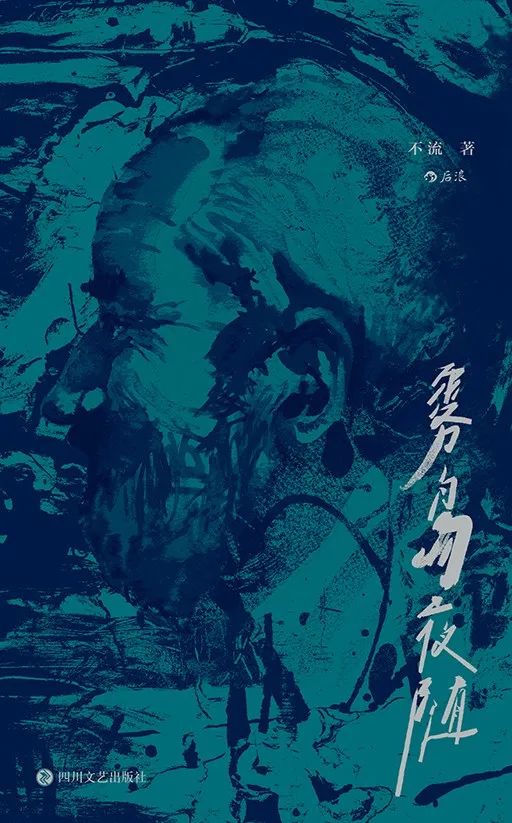 《雾岛夜随》：野蛮生长的“地表下”文坛