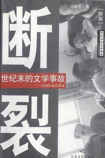 《断裂：世纪末的文学事故》读后