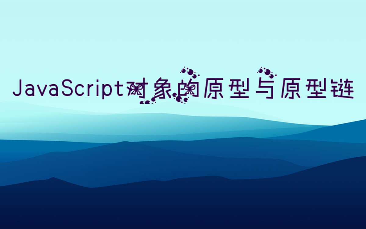 JavaScript对象的原型与原型链