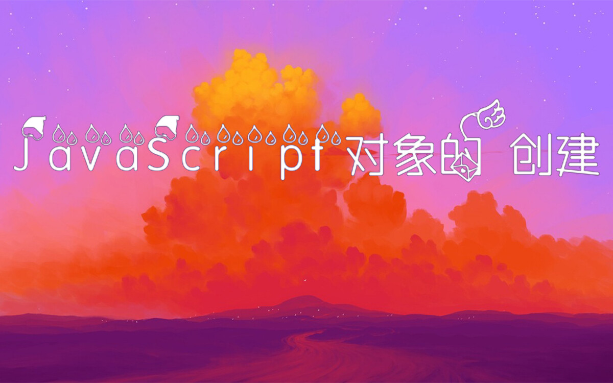 JavaScript对象的创建