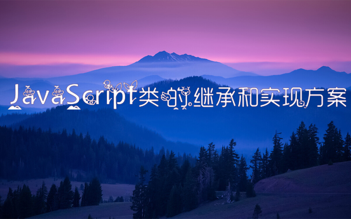 JavaScript类的继承和实现方案