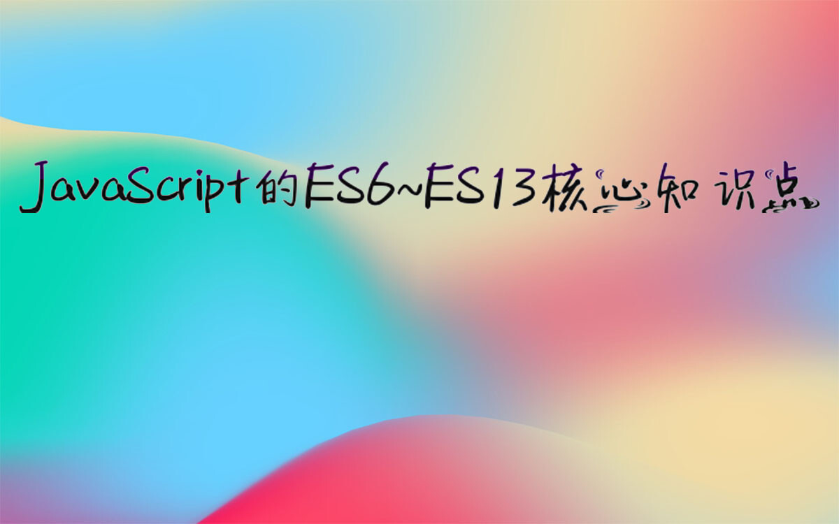 JavaScript的ES6~ES13核心知识点