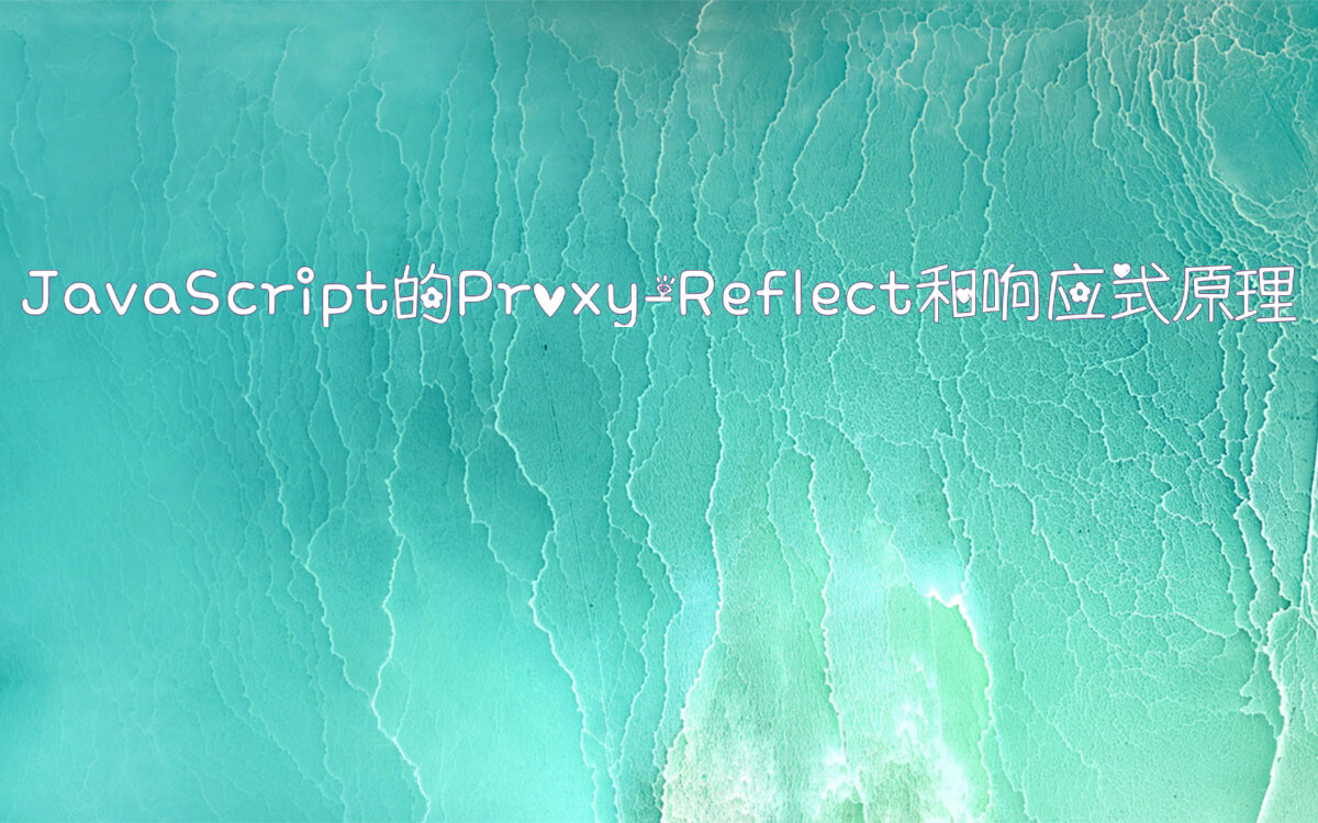 JavaScript的Proxy-Reflect和响应式原理