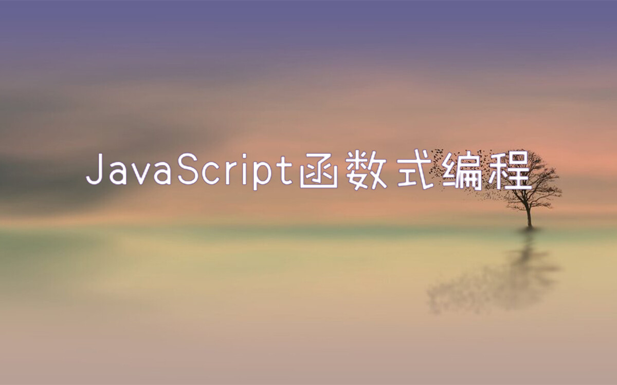 JavaScript函数式编程