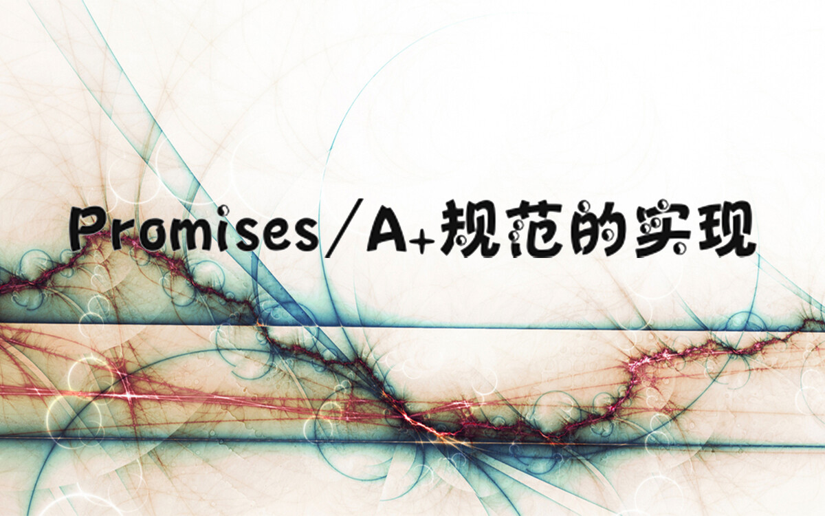 Promises/A+规范的实现