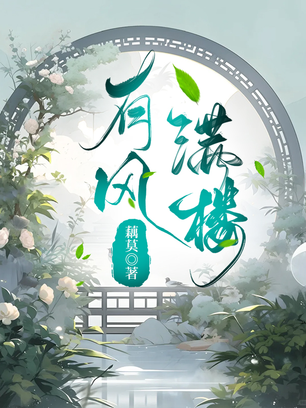 有风满楼（gl/ABO，内有疯狗）