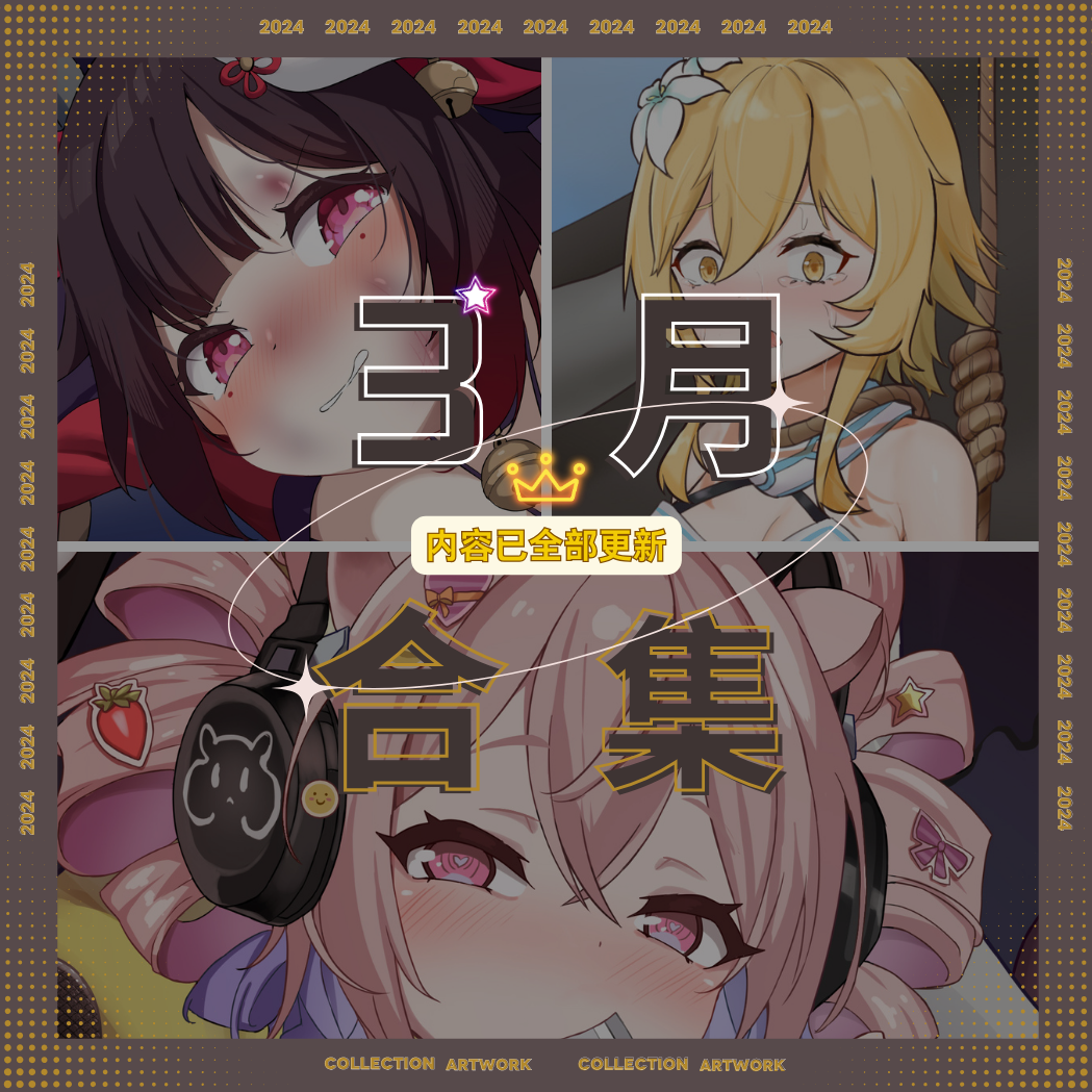 『2024年3月』📁作品合集 Artwork collection-KittyChan