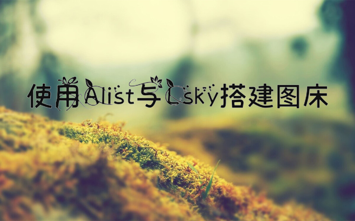 使用Alist与Lsky搭建图床