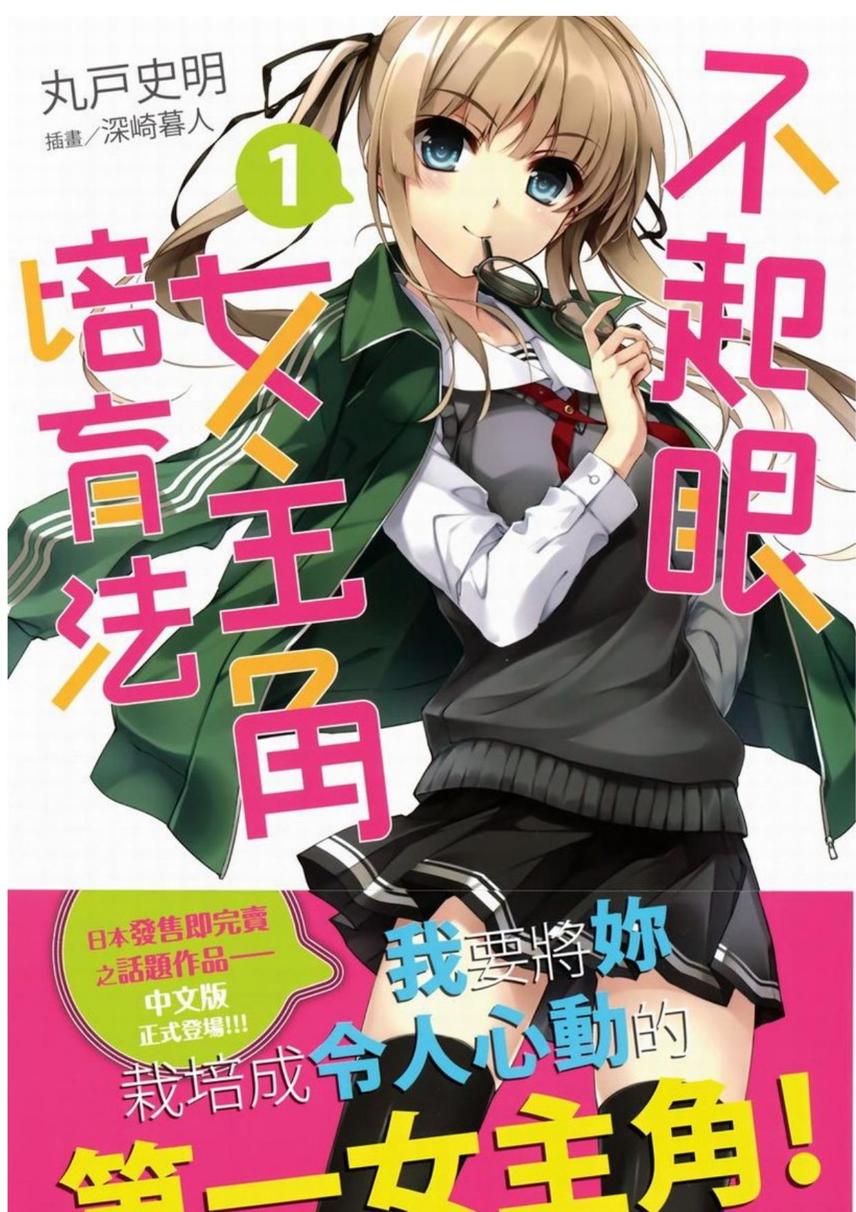 路人女主的养成方法