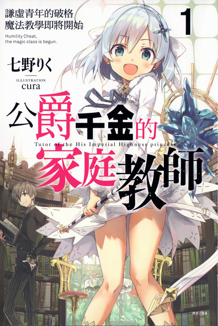 公爵千金的家庭教师