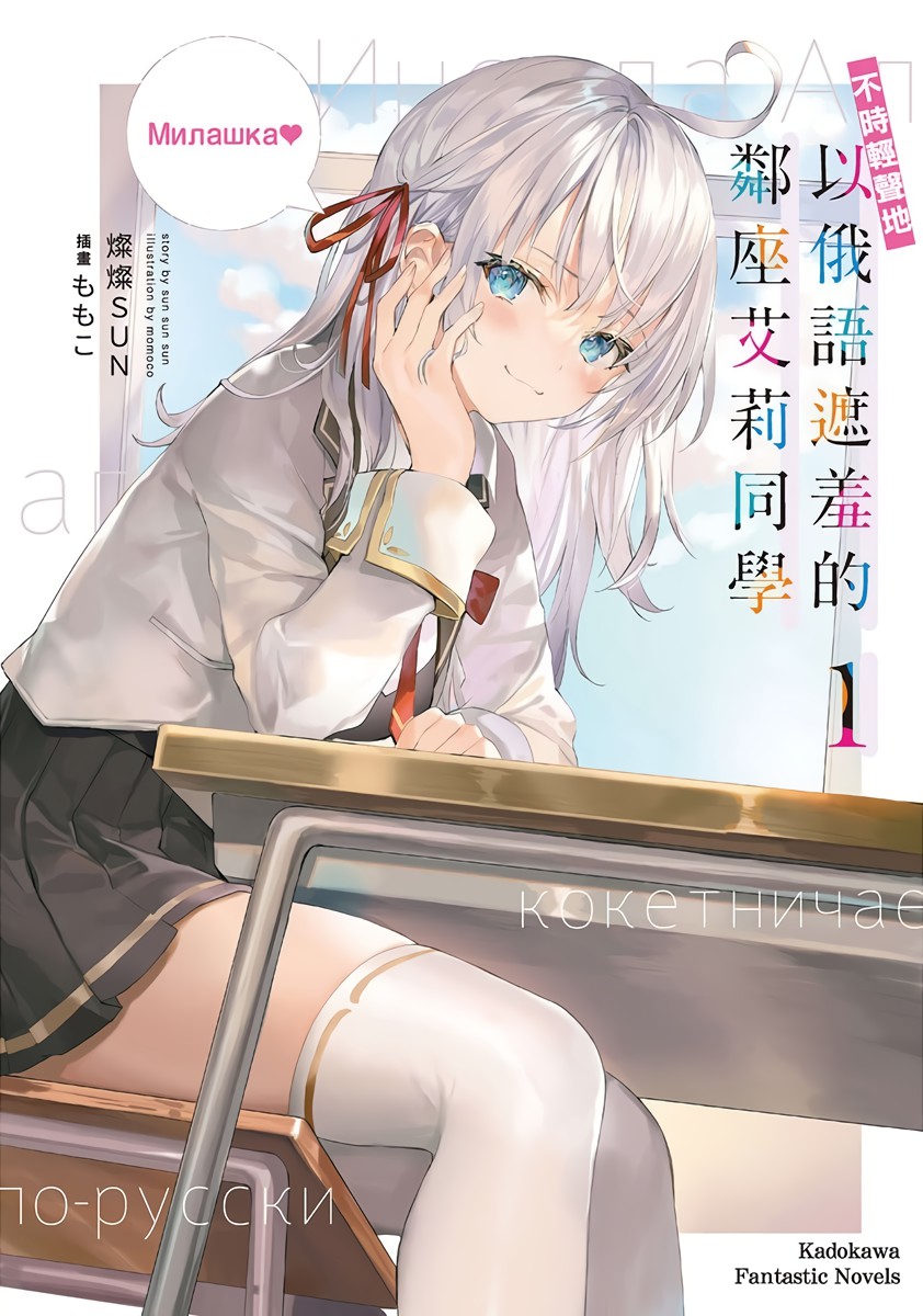 不时轻声地以俄语遮羞的邻座艾莉同学