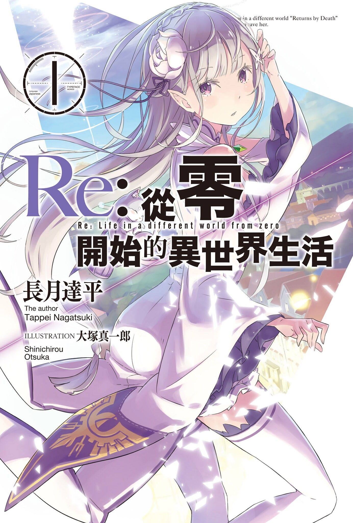 Re：从零开始的异世界生活
