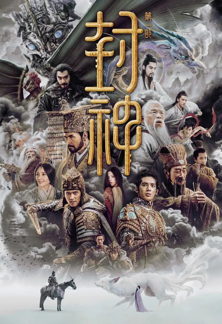 封神第一部:朝歌风云