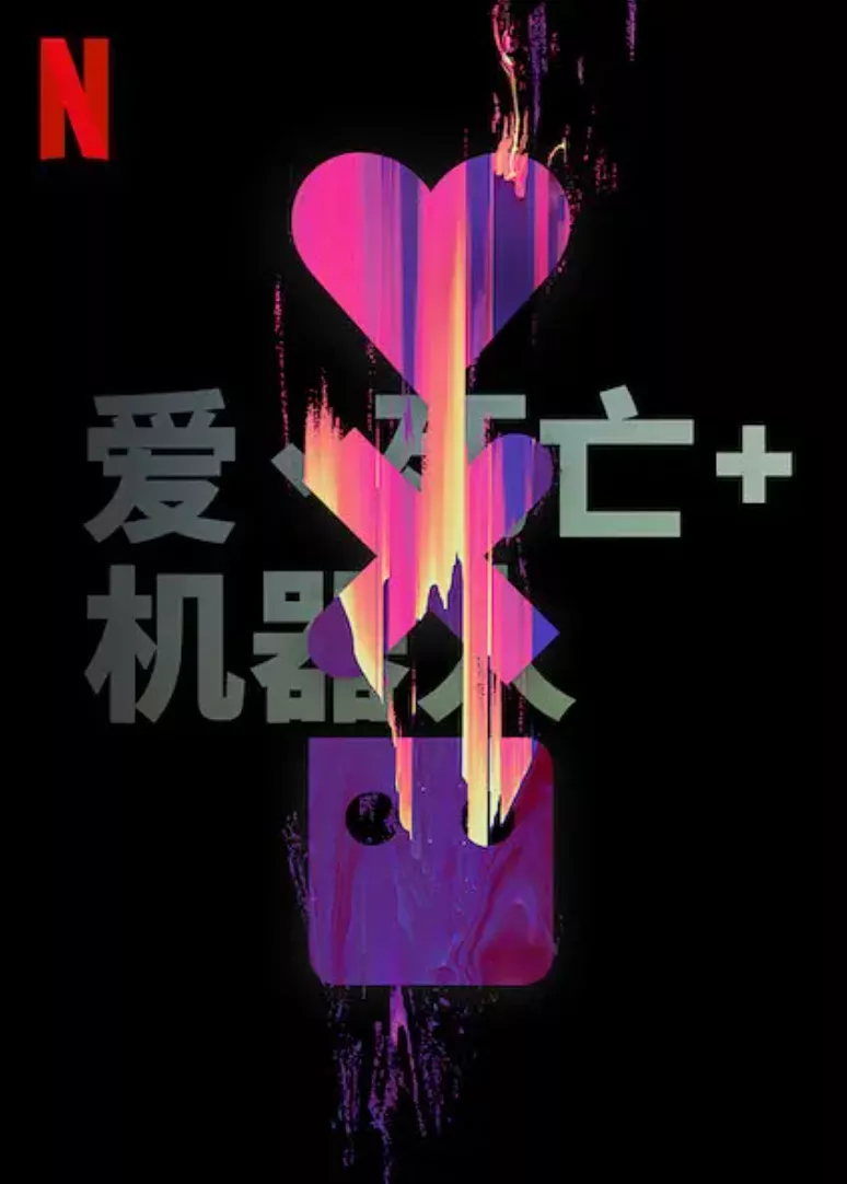爱,死亡和机器人第二季