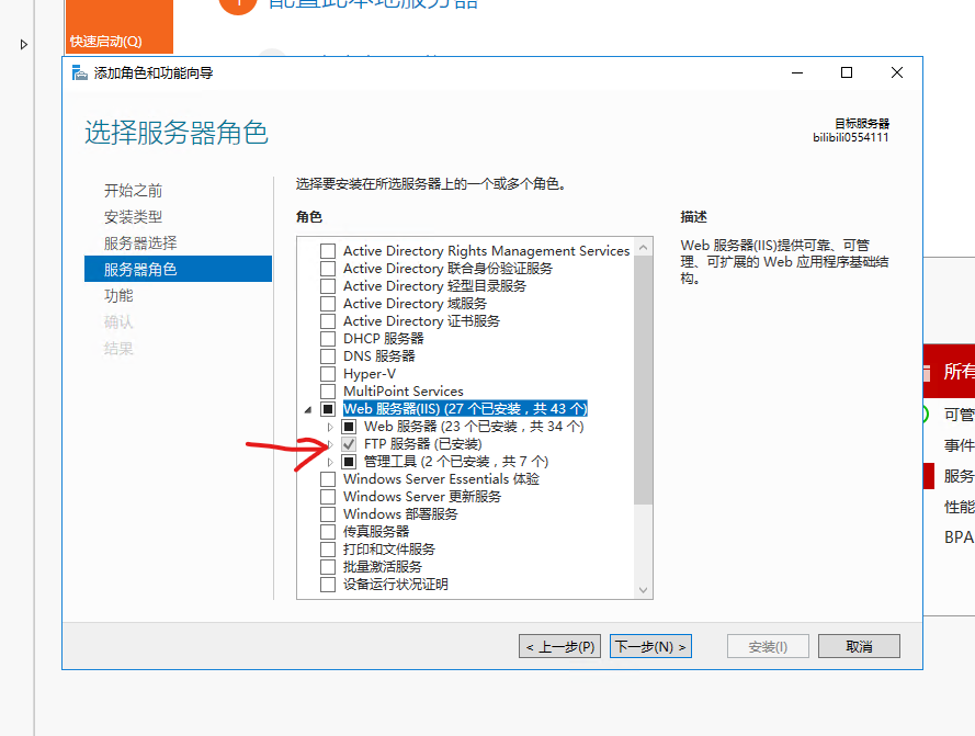 在“服务器角色”这一步选上“FTP 服务器”，图片中我这里已经安装好了这个服务