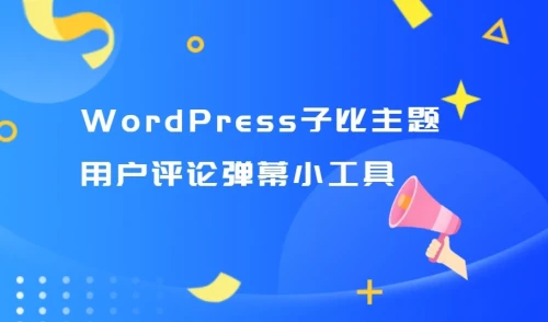 WordPress[子比主题美化]增加用户评论弹幕小工具”
