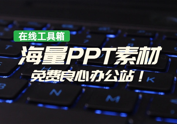 海量PPT素材免注册免费下载_免费良心办公站-顺风网舟