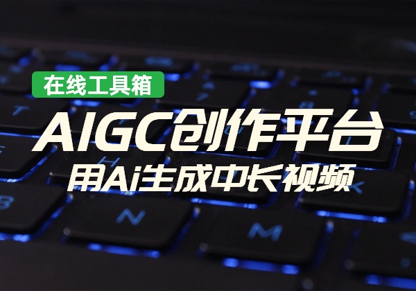 AIGC创作平台_用Ai生成中长视频-顺风网舟