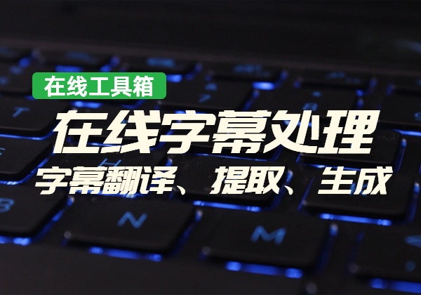 在线字幕处理神器！支持字幕在线翻译、提取、字幕生成、在线人声提取等-顺风网舟