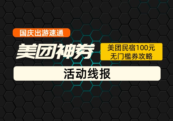 国庆出游速通_美团民宿100元无门槛券攻略-顺风网舟