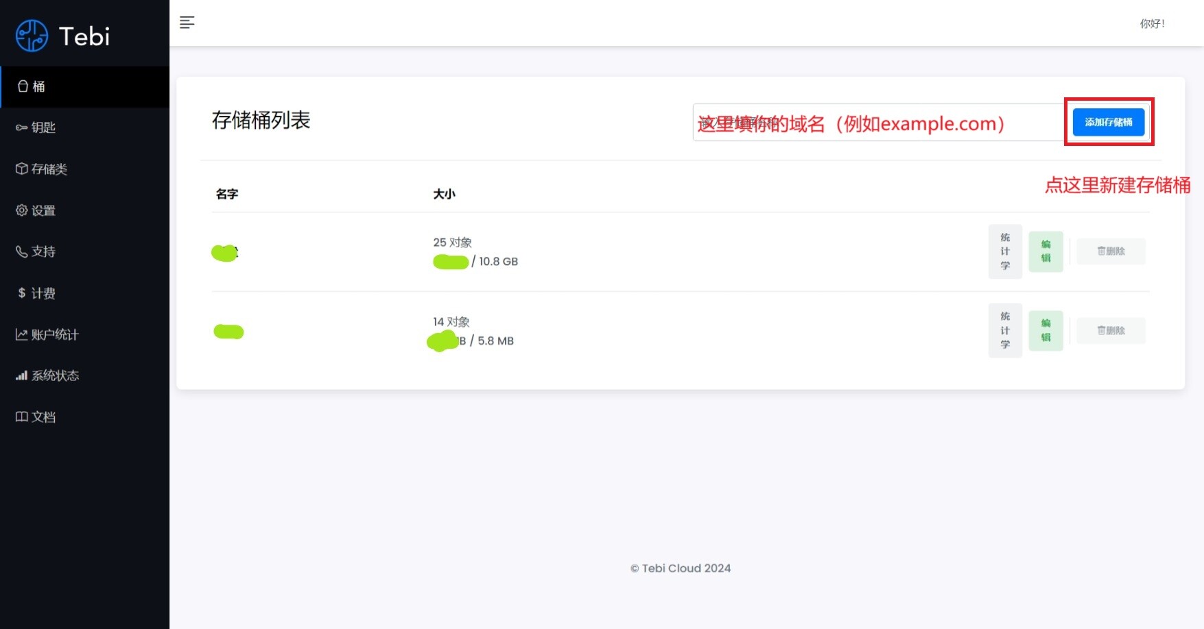 有域名新建存储桶