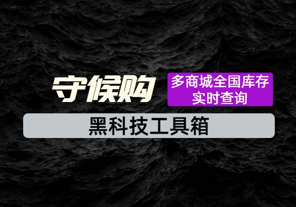 多商城全国库存实时查询_守候购PC、手机监控工具-顺风网舟