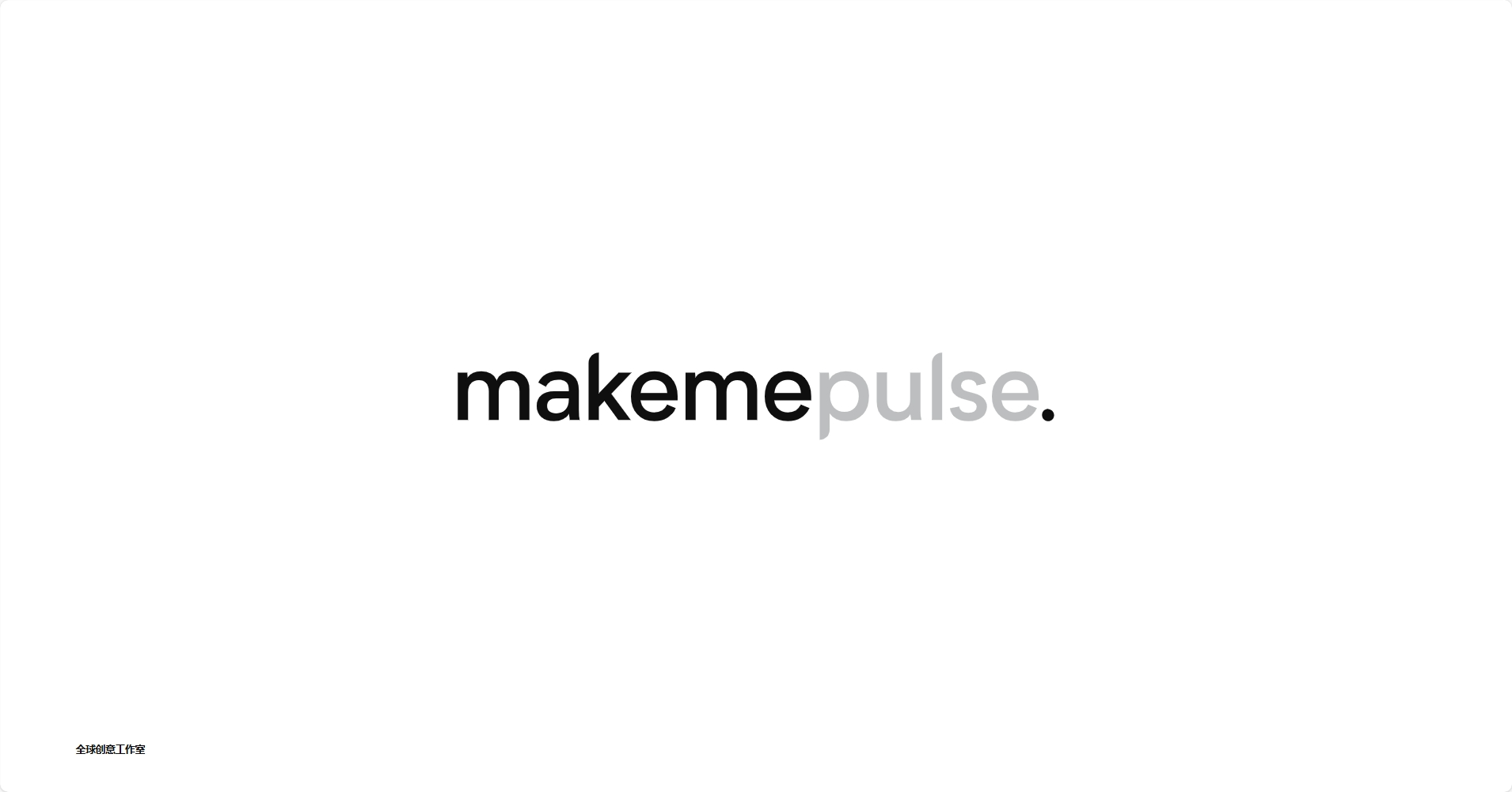 前端交互工作室-Makemepulse