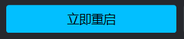 只需要点一下…… 立即重启