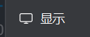 “显示”按钮 显示