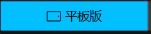 平板版