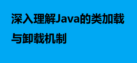 深入理解Java的类加载与卸载机制