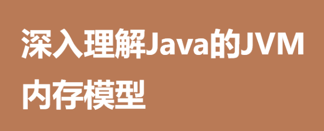 深入理解Java的JVM内存模型