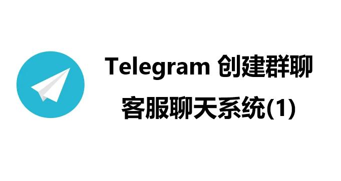 如何用TelegramBot创建群聊客服聊天系统（1）
