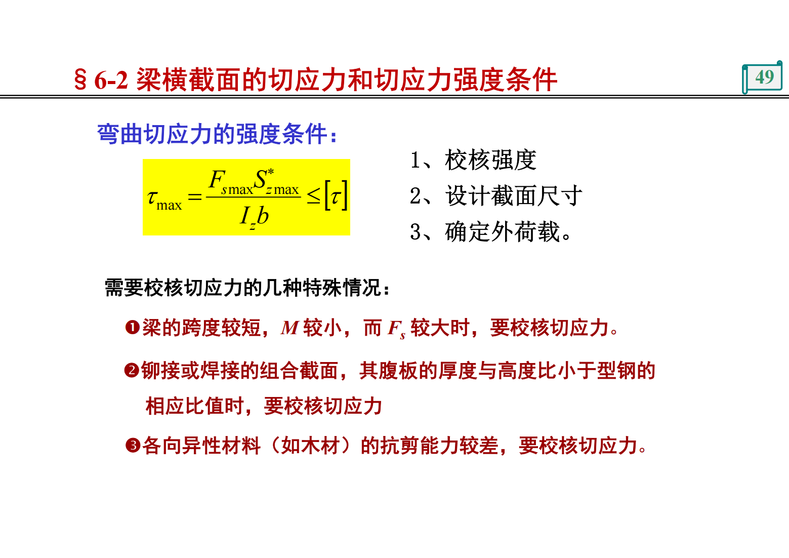 第6章 梁的应力 48