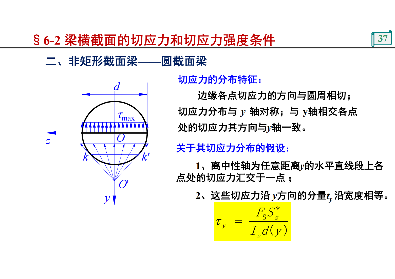 第6章 梁的应力 36