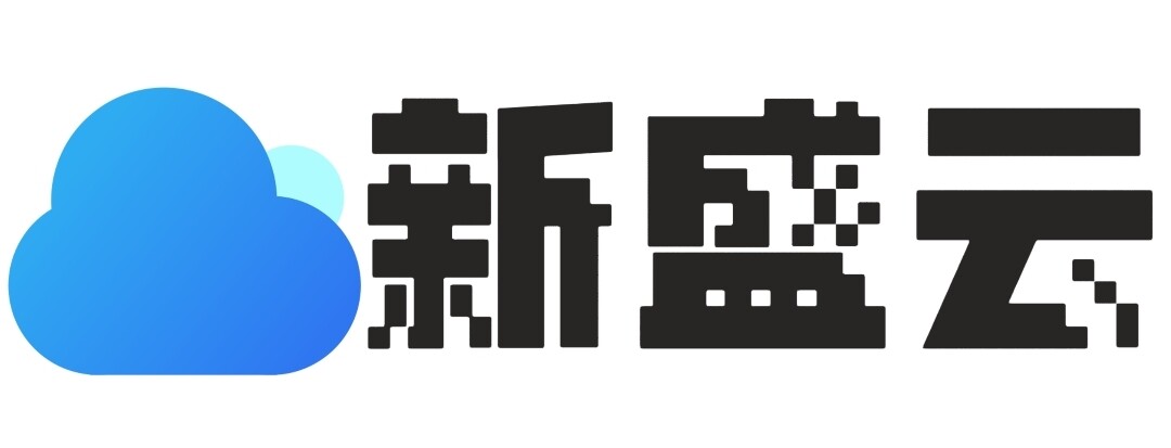 新盛数据