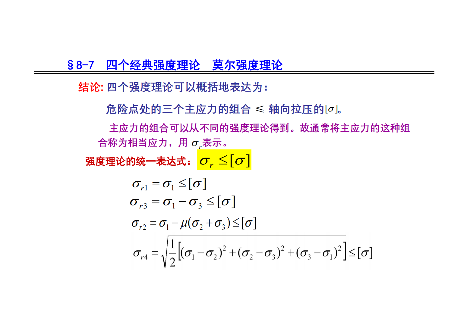 8. 应力状态和强度理论 64