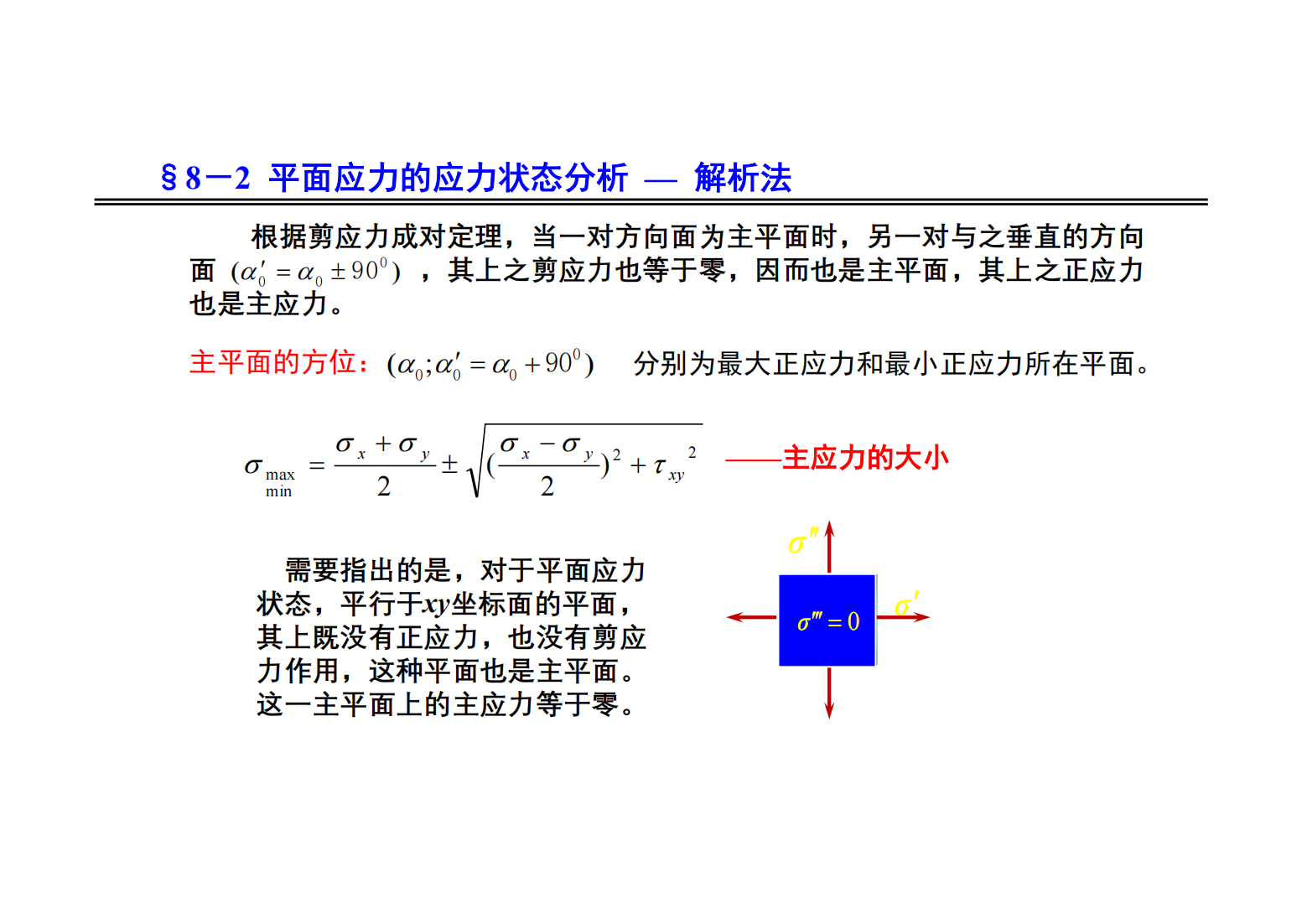 8. 应力状态和强度理论 19