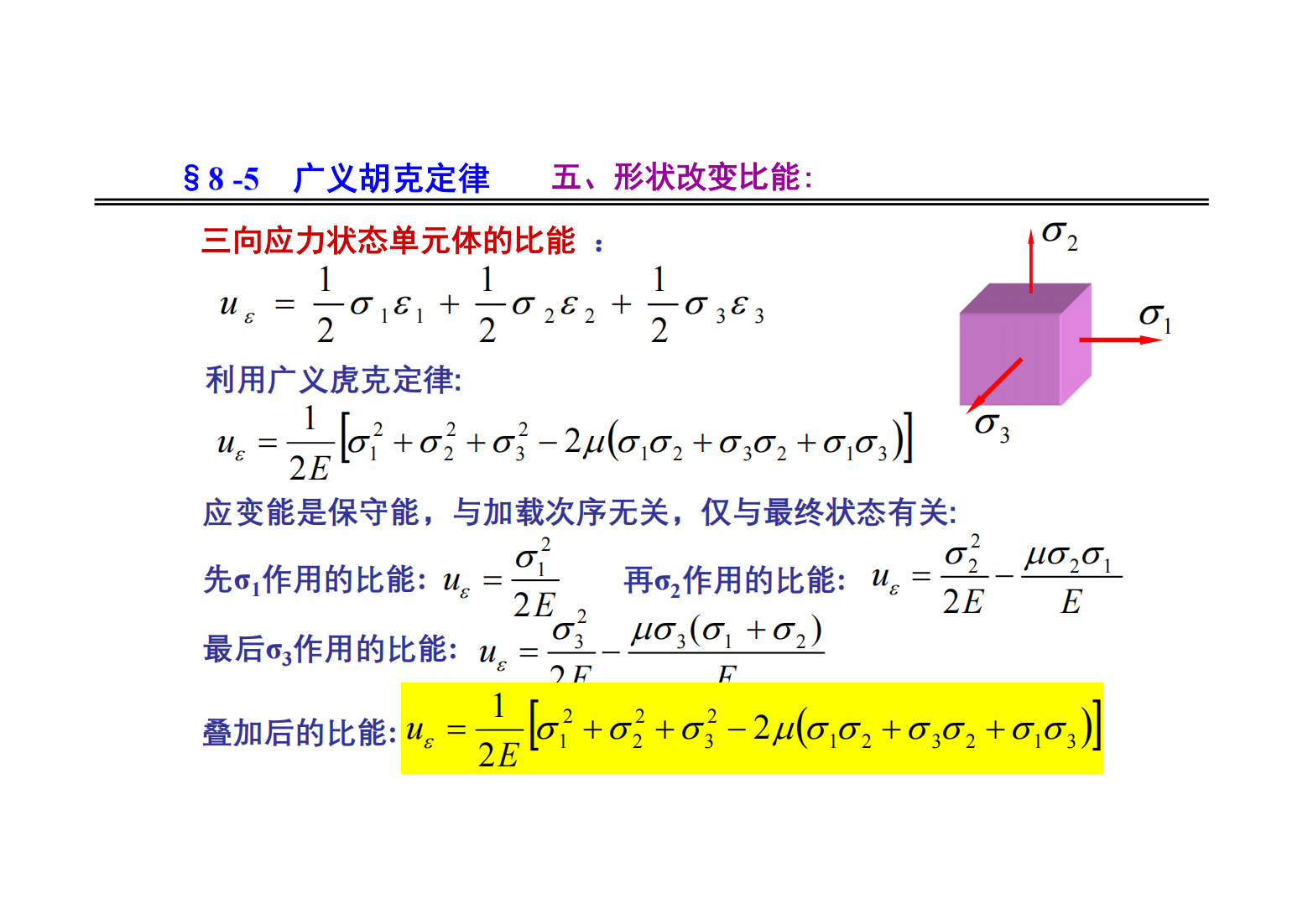 8. 应力状态和强度理论 55