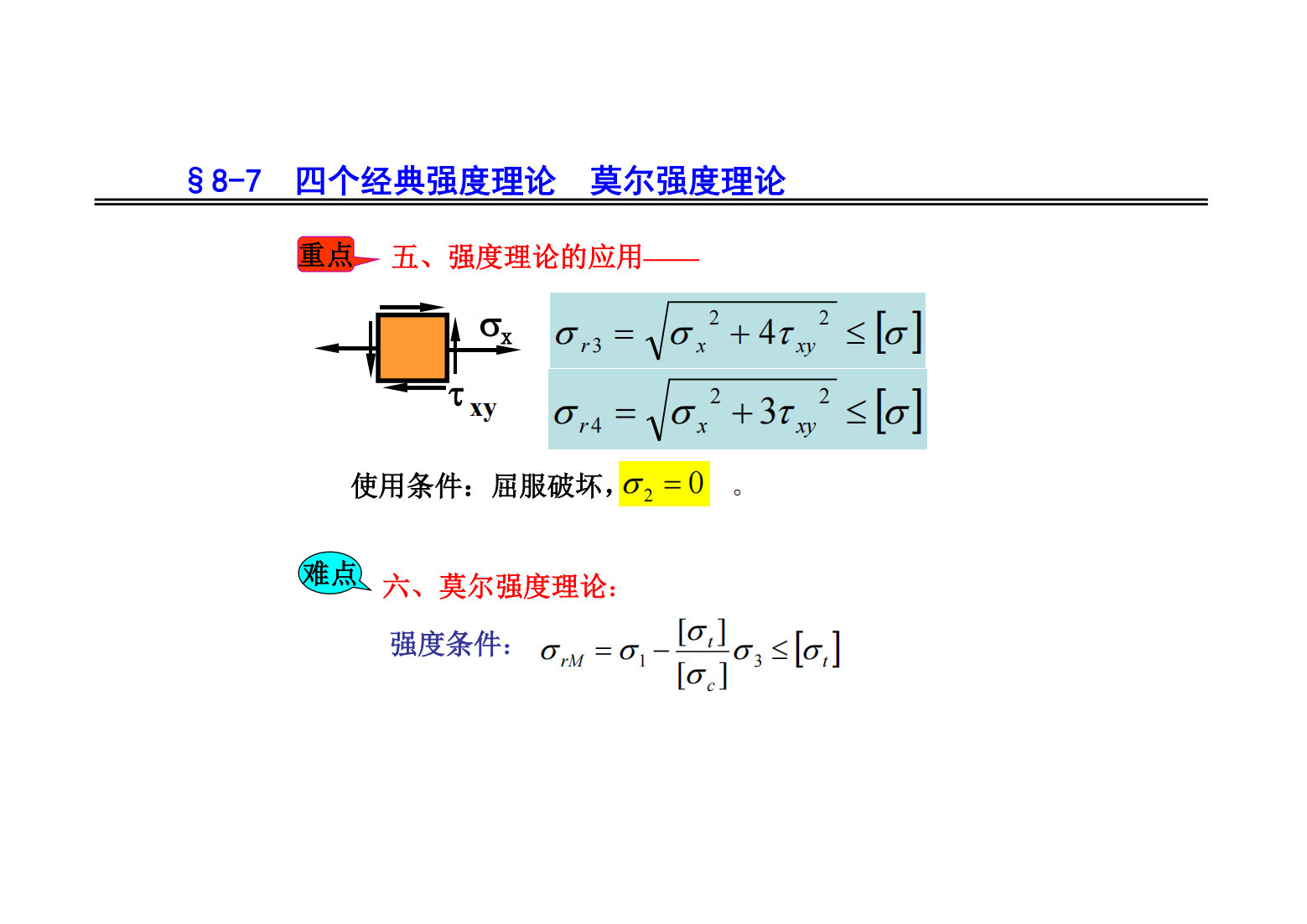 8. 应力状态和强度理论 84